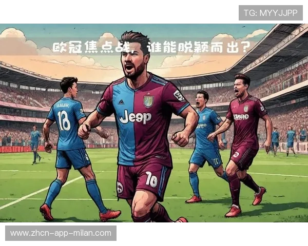 欧冠的每一场比赛都在改变俱乐部命运轨迹