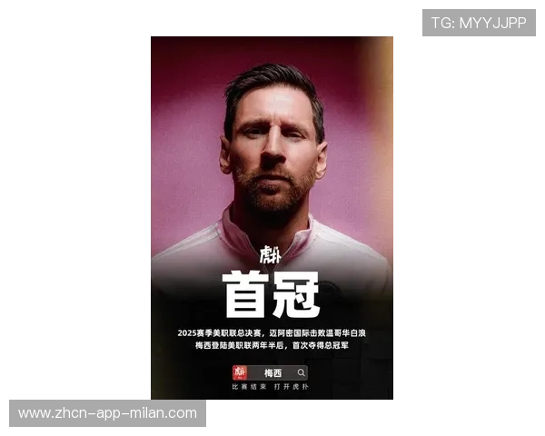 梅西再度打破纪录，迈阿密国际夺得美职联总冠军